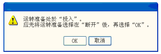 OTC Daihen (欧地希) 机器人示教器提示：请关闭运转准备后再按F9