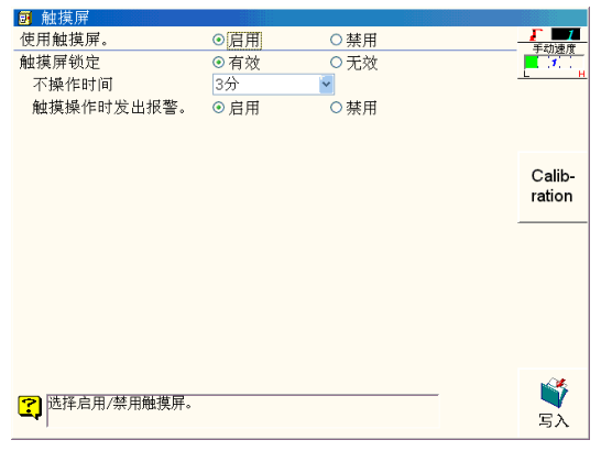 OTC Daihen (欧地希) 机器人示教器常数设定界面，触摸屏选项已开启