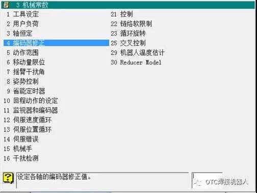 OTC机器人编码器修正-编码器修正