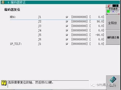 OTC机器人编码器修正-执行确认