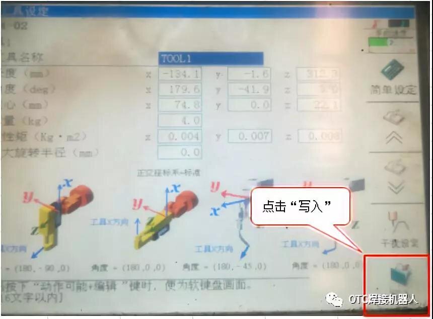 点击写入保存全新的工具中心点常数